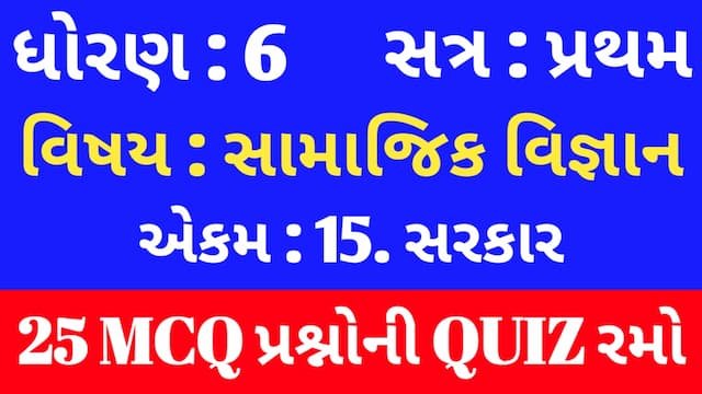 Std 6 Social Science Unit 15 Mcq Quiz Gujarati
