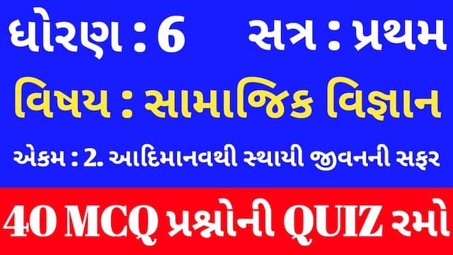 Read more about the article Std 6 Social Science Unit 2 Mcq Quiz Gujarati (ધોરણ 6 સામાજિક વિજ્ઞાન Quiz)