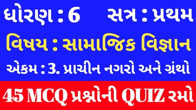 Std 6 Social Science Unit 3 Mcq Quiz Gujarati