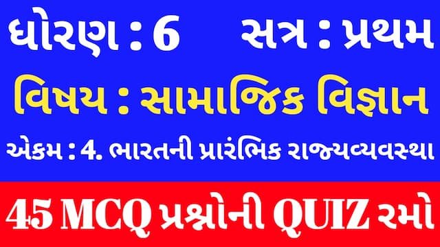 Std 6 Social Science Unit 4 Mcq Quiz Gujarati