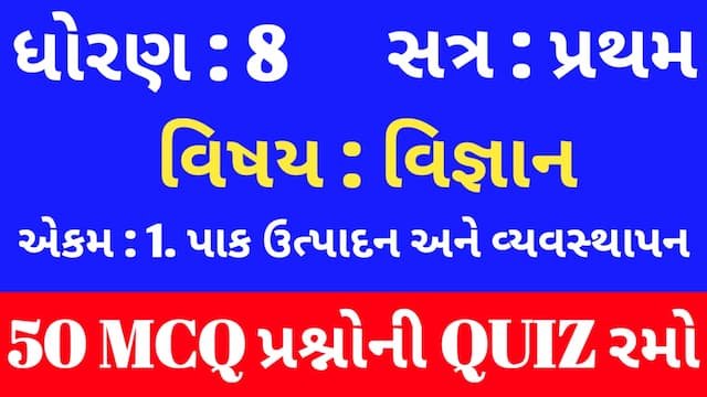 Read more about the article Std 8 Science Chapter 1 Mcq Quiz Gujarati (ધોરણ 8 વિજ્ઞાન Quiz)