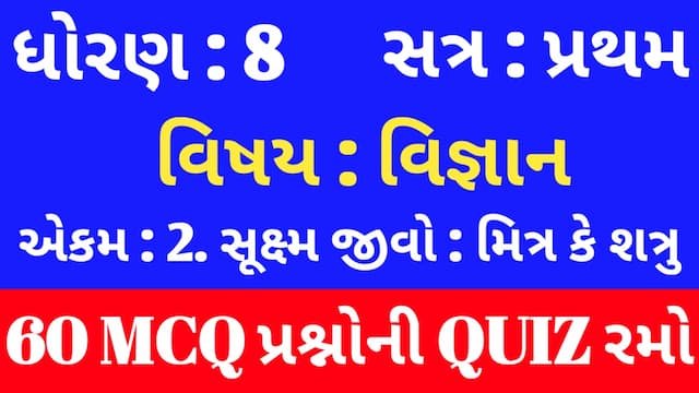 Read more about the article Std 8 Science Chapter 2 Mcq Quiz Gujarati (ધોરણ 8 વિજ્ઞાન Quiz)