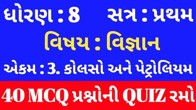 Std 8 Science Chapter 3 Mcq Quiz Gujarati