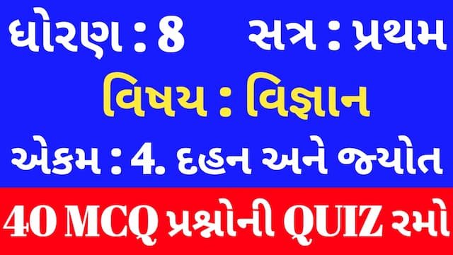 Std 8 Science Chapter 4 Mcq Quiz Gujarati