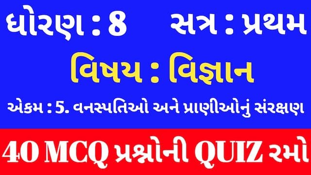 Read more about the article Std 8 Science Chapter 5 Mcq Quiz Gujarati (ધોરણ 8 વિજ્ઞાન Quiz)