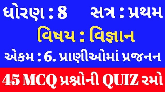 Std 8 Science Chapter 6 Mcq Quiz Gujarati