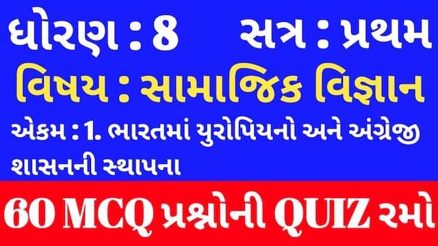 Read more about the article Std 8 Social Science Unit 1 Mcq Quiz Gujarati (ધોરણ 8 સામાજિક વિજ્ઞાન Quiz)