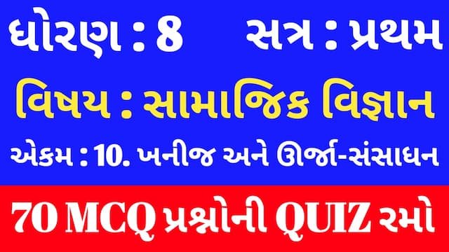 Std 8 Social Science Unit 10 Mcq Quiz Gujarati