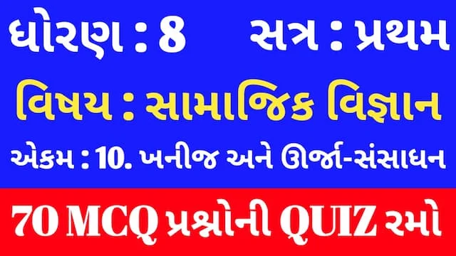 Std 8 Social Science Unit 10 Mcq Quiz Gujarati