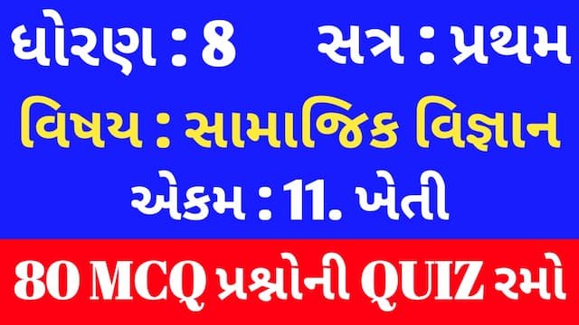 Std 8 Social Science Unit 11 Mcq Quiz Gujarati