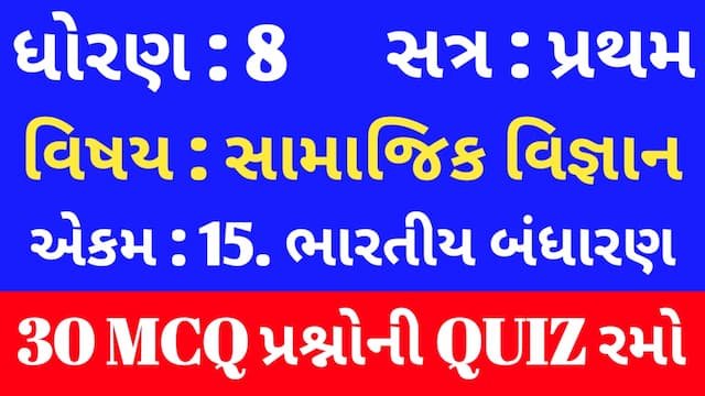 Std 8 Social Science Unit 15 Mcq Quiz Gujarati