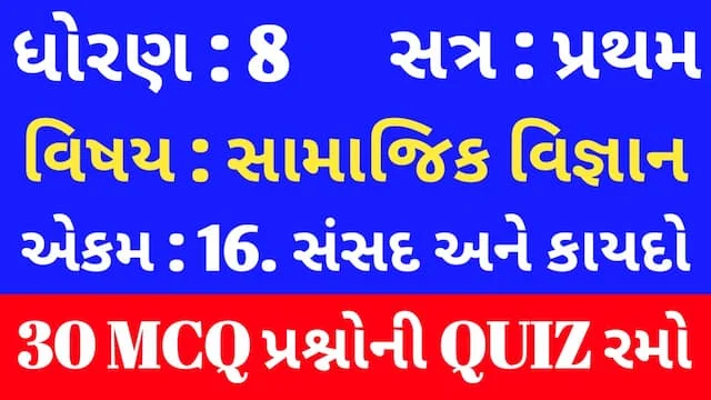 Std 8 Social Science Unit 16 Mcq Quiz Gujarati