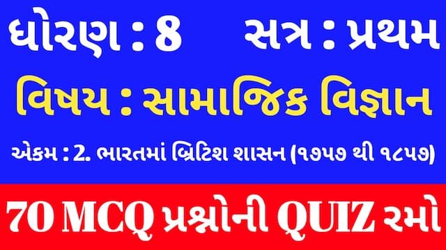 Read more about the article Std 8 Social Science Unit 2 Mcq Quiz Gujarati (ધોરણ 8 સામાજિક વિજ્ઞાન Quiz)