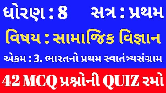 Std 8 Social Science Unit 3 Mcq Quiz Gujarati