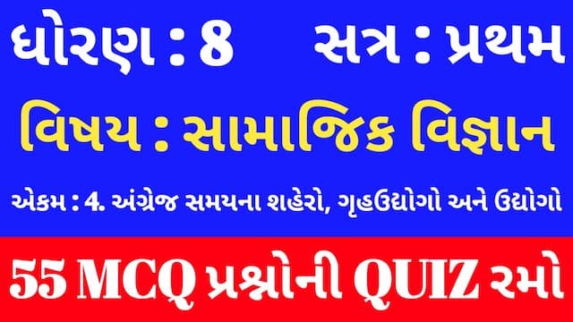 Read more about the article Std 8 Social Science Unit 4 Mcq Quiz Gujarati (ધોરણ 8 સામાજિક વિજ્ઞાન Quiz)