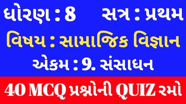 Std 8 Social Science Unit 9 Mcq Quiz Gujarati