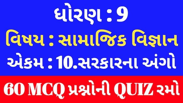 Std 9 Social Science Unit 10 Mcq Quiz Gujarati