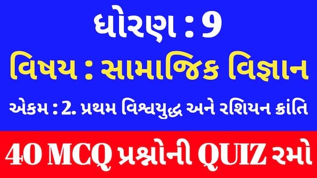 Read more about the article Std 9 Social Science Unit 2 Mcq Quiz Gujarati (ધોરણ 9 સામાજિક વિજ્ઞાન Quiz)