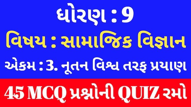 Std 9 Social Science Unit 3 Mcq Quiz Gujarati