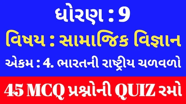 Std 9 Social Science Unit 4 Mcq Quiz Gujarati