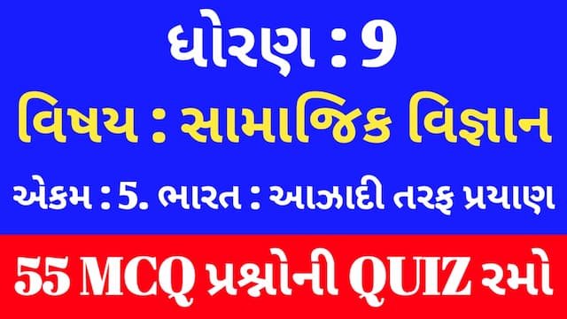 Read more about the article Std 9 Social Science Unit 5 Mcq Quiz Gujarati (ધોરણ 9 સામાજિક વિજ્ઞાન Quiz)