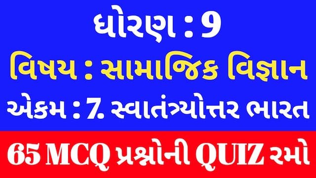 Std 9 Social Science Unit 7 Mcq Quiz Gujarati