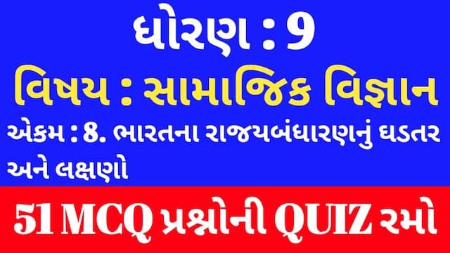 Read more about the article Std 9 Social Science Unit 8 Mcq Quiz Gujarati (ધોરણ 9 સામાજિક વિજ્ઞાન Quiz)