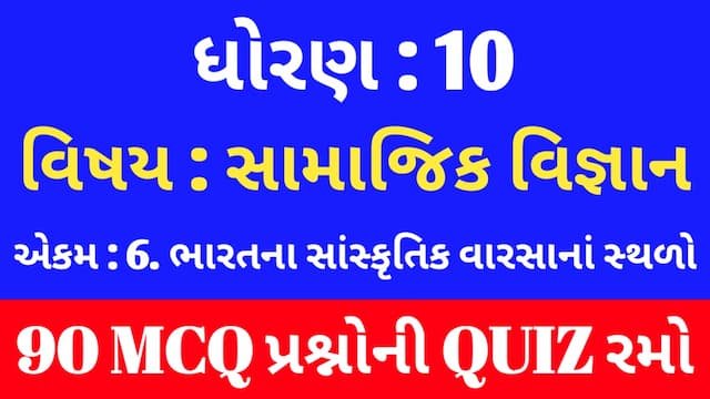 Std 10 Social Science Unit 6 Mcq Quiz Gujarati