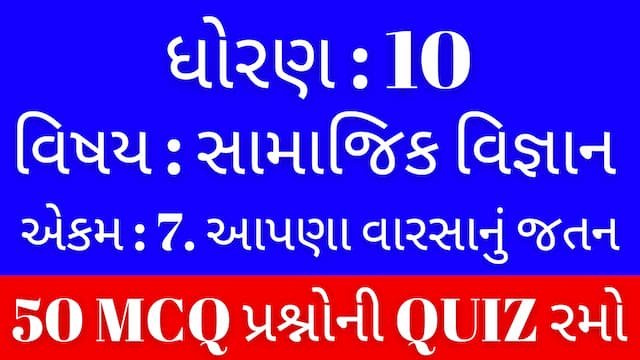 Read more about the article Std 10 Social Science Unit 7 Mcq Quiz Gujarati (ધોરણ 10 સામાજિક વિજ્ઞાન Quiz)