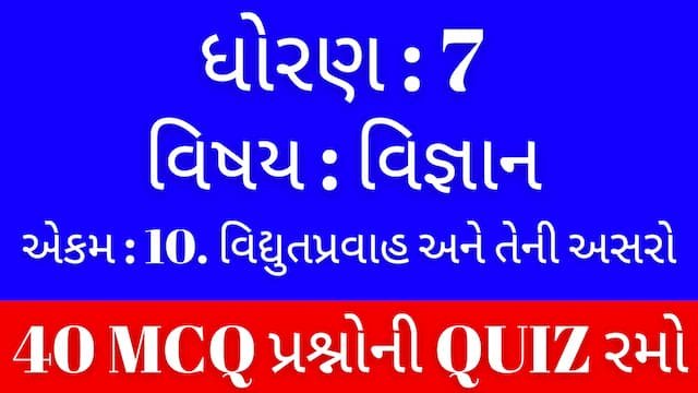 Std 7 Science Chapter 10 Mcq Quiz Gujarati