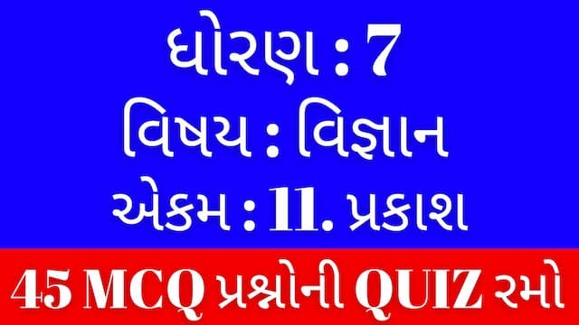 Std 7 Science Chapter 11 Mcq Quiz Gujarati