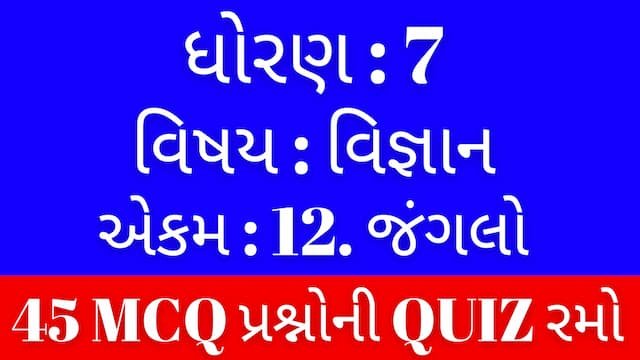 Std 7 Science Chapter 12 Mcq Quiz Gujarati