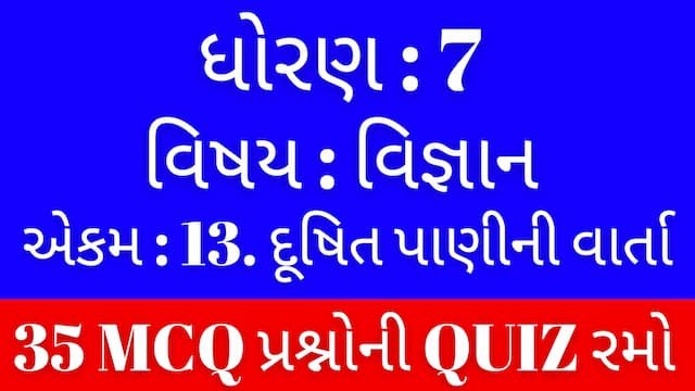 Std 7 Science Chapter 13 Mcq Quiz Gujarati