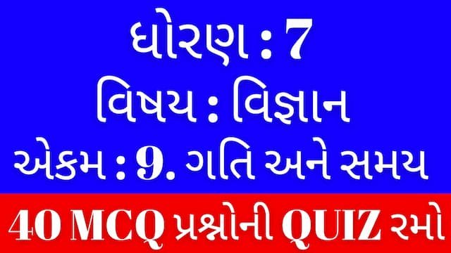 Std 7 Science Chapter 9 Mcq Quiz Gujarati