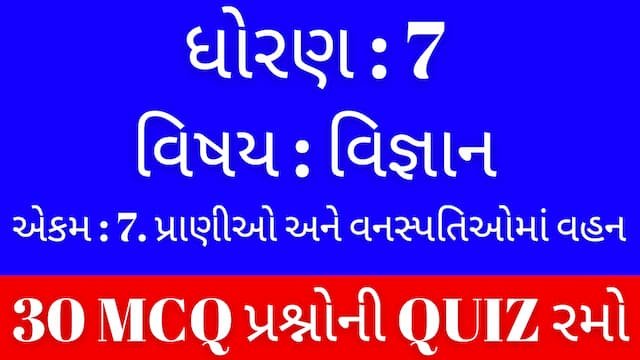 Read more about the article Std 7 Science Chapter 7 Mcq Quiz Gujarati (ધોરણ 7 વિજ્ઞાન Quiz)