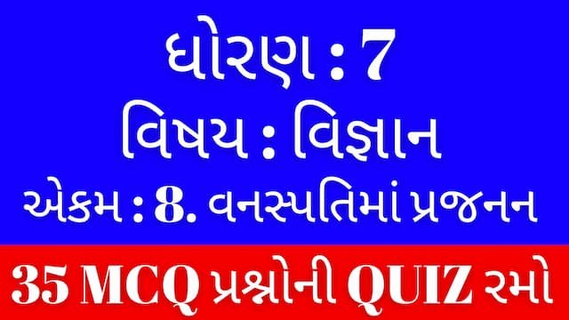 Std 7 Science Chapter 8 Mcq Quiz Gujarati