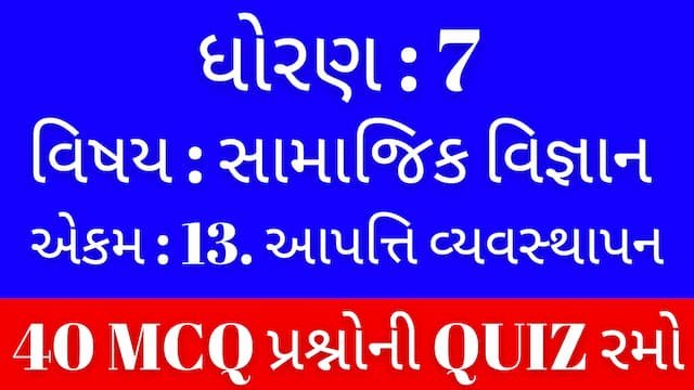 Std 7 Social Science Unit 13 Mcq Quiz Gujarati