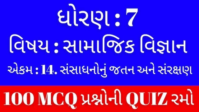 Std 7 Social Science Unit 14 Mcq Quiz Gujarati