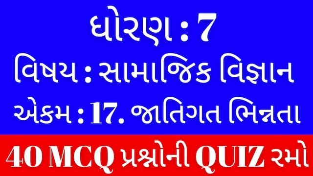 Std 7 Social Science Unit 17 Mcq Quiz Gujarati