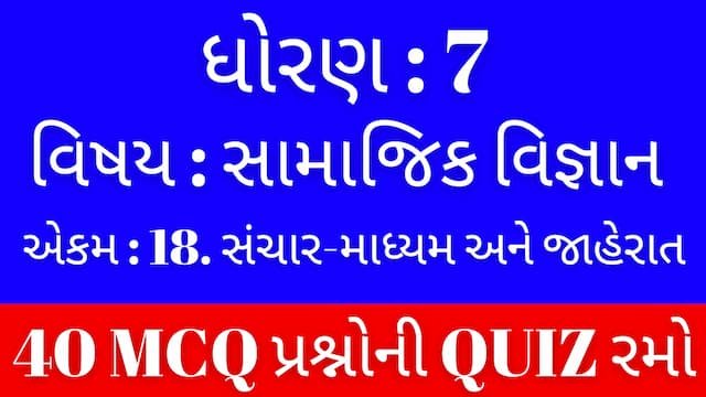Std 7 Social Science Unit 18 Mcq Quiz Gujarati