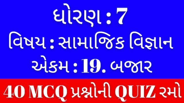 Std 7 Social Science Unit 19 Mcq Quiz Gujarati