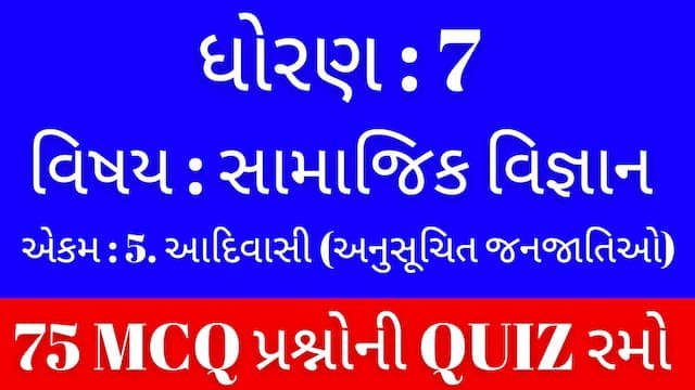 Std 7 Social Science Unit 5 Mcq Quiz Gujarati