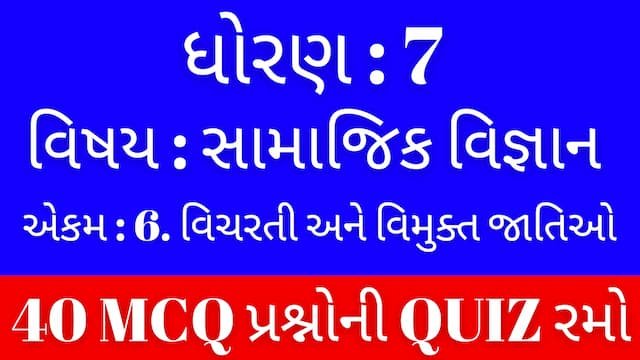 Std 7 Social Science Unit 6 Mcq Quiz Gujarati