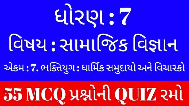Std 7 Social Science Unit 7 Mcq Quiz Gujarati