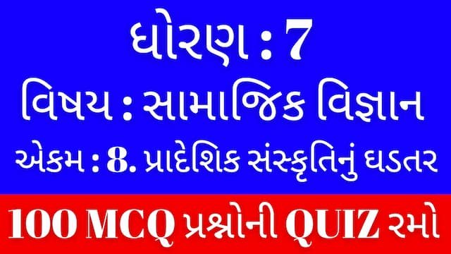 Std 7 Social Science Unit 8 Mcq Quiz Gujarati