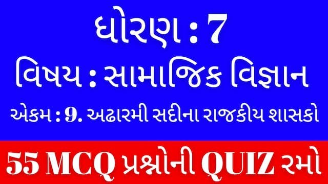 Std 7 Social Science Unit 9 Mcq Quiz Gujarati