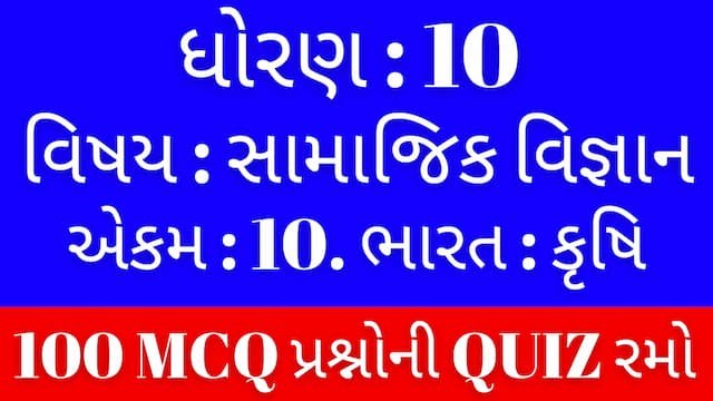 Std 10 Social Science Unit 10 Mcq Quiz Gujarati