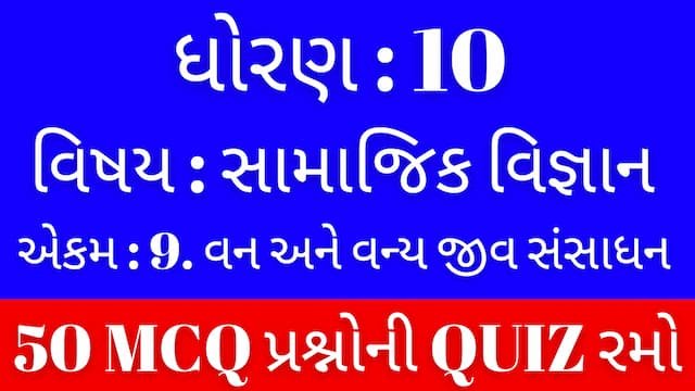 Std 10 Social Science Unit 9 Mcq Quiz Gujarati