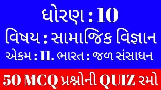 Std 10 Social Science Unit 11 Mcq Quiz Gujarati