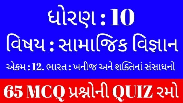 Std 10 Social Science Unit 12 Mcq Quiz Gujarati